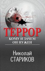 Стариков Н.В. - Террор. Кому и зачем он нужен [2023, FB2, RUS]
