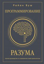 Буш Р. - Программирование разума полное руководство по управлению своей реальностью [2024, PDF EPUB FB2 RTF, RUS]