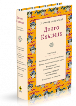 Дилго Кхьенце Ринпоче - Кхьенце Дилго Собрание сочинений. Том 2 [2023, PDF EPUB FB2 TXT, RUS]
