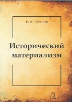 Тюгашев Е.А. - Исторический материализм [2023, PDF, RUS]