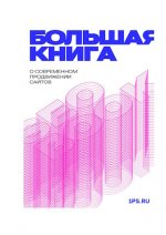 Большая книга о современном продвижении сайтов [2024, PDF, RUS]