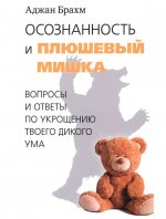 Аджан Брахм - Осознанность и плюшевый мишка. Вопросы и ответы по укрощению твоего дикого ума [2023, PDF EPUB FB2 TXT, RUS]