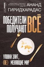 Гиридхарадас А. - Победители получают всё: уловки элит, (не) меняющие мир [2024, PDF/EPUB/FB2/RTF, RUS]
