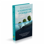 Джон Уэлвуд - К психологии пробуждения. Буддизм, психотерапия и путь личностной и духовной трансформации [2023, PDF EPUB FB2 TXT, RUS]