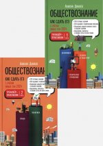 Динаев А. М. - Обществознание. Как сдать ЕГЭ. Тренажёр-практикум. В 2-х частях [2024, PDF, RUS]