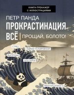 Панда Петр - Прокрастинация всё. Прощай, болото! [2023, PDF, EPUB, RUS]