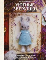 Цвикевич Кристина - Уютные зверушки 11 вязаных игрушек спицами и крючком [2024, PDF, RUS]
