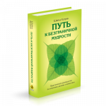 Шайла Катрин - Путь к безграничной мудрости [2023, PDF EPUB FB2 TXT, RUS]
