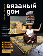 Юлия Гендина - Гендина Юлия - Вязаный дом. Мозаичное вязание крючком для современного интерьера [2023, PDF, RUS]