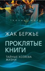 Бержье Ж. - Проклятые книги Тайные хозяева времени [2023, PDF EPUB FB2 RTF, RUS]