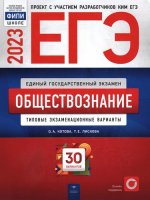 Котова О. А., Лискова Т. Е. - ЕГЭ-2023. Обществознание. Типовые экзаменационные варианты. 30 вариантов [2023, PDF, RUS]