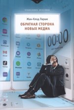 Ларше Жан-Клод - Обратная сторона новых медиа [2023, PDF, RUS]