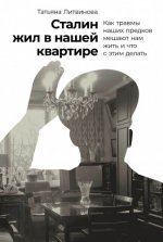 Литвинова Т. В. - Сталин жил в нашей квартире Как травмы наших предков мешают нам жить и что с этим делать [2024, PDF EPUB FB2 RTF, RUS]