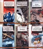 Серия Военные мемуары [2002 - 2022, PDF DjVu, RUS]