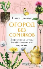 Траннуа П.Ф. - Огород без сорняков. Эффективные методы борьбы с сорняками на участке [2024, PDF EPUB, RUS]