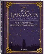 Шапталь С. - Исао Такахата отец легендарной студии Ghibli [2024, PDF, RUS]