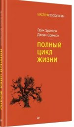 Эриксон Э., Эриксон Дж. - Полный цикл жизни [2024, PDF EPUB FB2 RTF, RUS]