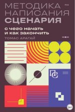 Арагай Т. - Методика написания сценария. С чего начать и как закончить [2024, PDF EPUB FB2 RTF, RUS]