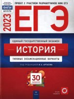 Артасов И. А. - История. Типовые экзаменационные варианты. 30 вариантов [2023, PDF, RUS]