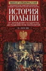 Бобжиньский [устар. Бобржинский] М. - История Польши. В 2 т. Т. I. От зарождения государства до разделов Речи Посполитой. X–XVIII вв. [2024, PDF EPUB