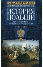 Бобжиньский [устар. Бобржинский] М. - История Польши. В 2 т. Т. II. Восстановление польского государства. XVIII–XX вв. [2024, PDF EPUB FB2 RTF, RUS]