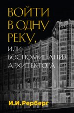 Рерберг И. И. - Войти в одну реку, или Воспоминания архитектора [2023, PDF EPUB FB2 RTF, RUS]