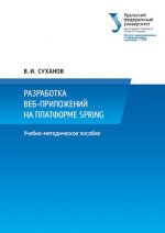 Суханов Владимир Иванович - Разработка веб-приложений на платформе Spring [2023, PDF, RUS]