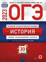 Артасов И. А. - ОГЭ-2023. История. Типовые экзаменационные варианты. 30 вариантов [2023, PDF, RUS]