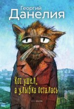 Данелия Г. Н. - Кот ушёл, а улыбка осталась [2023, PDF EPUB FB2 RTF, RUS]