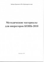Методические материалы для операторов КОИБ-2010 [2024, PDF, RUS]