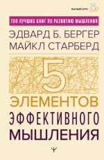 Бергер Э. Б., Старбёрд М. - Пять элементов эффективного мышления [2024, PDF EPUB FB2 RTF, RUS]