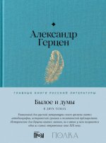 Герцен А. И. - Былое и думы в 2 т. Т. I, ч. 1-5. Т. II, ч. 5 (окончание) - 8 [2024, PDF EPUB FB2 RTF, RUS]