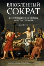 Д’Ангур А. - Влюблённый Сократ история рождения европейской философской мысли [2024, EPUB FB2 MOBI RTF, RUS]
