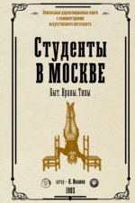 Иванов П. К. - Студенты в Москве. Быт. Нравы. Типы [2024, PDF EPUB FB2 RTF, RUS]