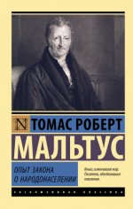 Мальтус Т. Р. - Опыт закона о народонаселении [2023, PDF EPUB FB2 RTF, RUS]