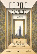Рейс Т. - Город будущего Дубай, созданный архитектурой [2024, PDF EPUB FB2 RTF, RUS]