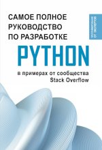 Самое полное руководство по разработке на Python в примерах от сообщества Stack Overflow [2024, PDF, RUS]