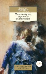 Фрейд З. - Навязчивость, паранойя и перверсия [2024, PDF EPUB FB2 RTF, RUS]