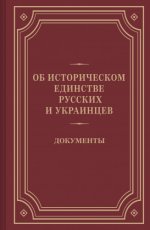 Артизов А.Н. (отв. ред.) - Об историческом единстве русских и украинцев. Документы [2023, PDF, RUS].