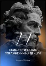 Белов Алексей - 77 психологических упражнений на деньги [2023, FB2 RTF PDF EPUB, RUS]