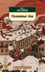 Бунин И. А. - Окаянные дни дневник, статьи, письма [2024, EPUB FB2 MOBI RTF, RUS]