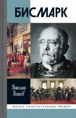 Власов Н. А. - Бисмарк [2023, EPUB FB2 MOBI RTF, RUS]