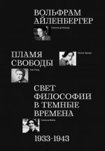 Вольфрам Айленбергер — Пламя свободы. Свет философии в темные времена. 1933–1943 [2024, PDF FB2 EPUB RTF, RUS]