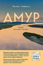 Кругозор Дениса Пескова - Колин Таброн - Амур. Между Россией и Китаем [2024, FB2, RUS]