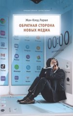 Ларше Жан-Клод - Обратная сторона новых медиа [2023, FB2 RTF PDF, RUS]