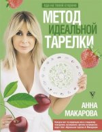 Макарова А. - Метод идеальной тарелки еда на твоей стороне (Здоровье Рунета. Подарочная книга) [2023, FB2 EPUB PDF, RUS]