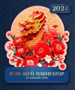 Николаева О. - Фэн-Шуй навигатор на каждый день 2024 [2023, PDF, RUS]