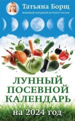 Борщ Татьяна - Лунный посевной календарь на 2024 год [2023, FB2 PDF, RUS]