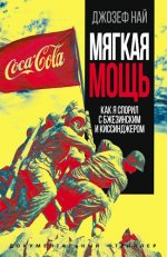Най Джозеф - Мягкая мощь. Как я спорил с Бжезинским и Киссинджером [2023, PDF, FB2, RTF, RUS]