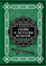Роллестон Т. - Мифы и легенды кельтов. Коллекционное издание [2024, PDF EPUB FB2 RTF, RUS]